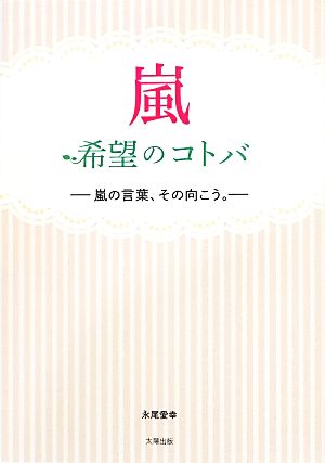 嵐 希望のコトバ 嵐の言葉、その向こう。