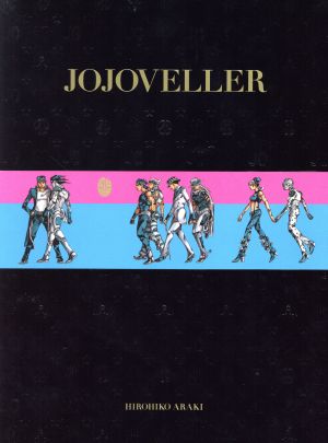 JOJOVELLER 完全限定版 ジョジョの奇妙な冒険25周年記念画集 中古本 