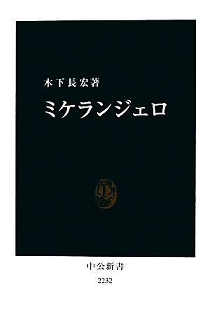 ミケランジェロ 中公新書