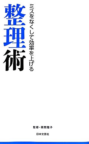 ミスをなくして効率を上げる整理術 日文新書日文PLUS