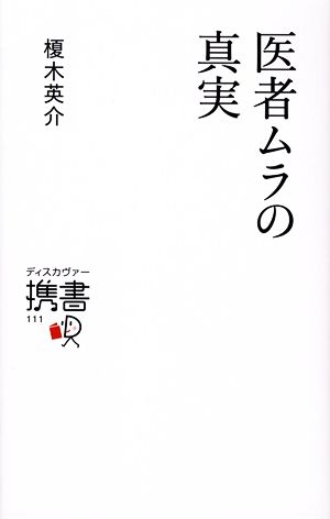 医者ムラの真実 ディスカヴァー携書