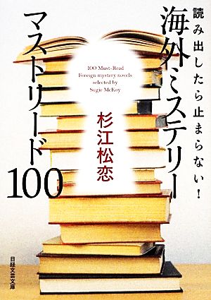 読み出したら止まらない！海外ミステリーマストリード100日経文芸文庫