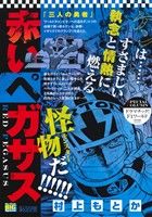 【廉価版】赤いペガサス 三人の勇者 マイファーストビッグスペシャル