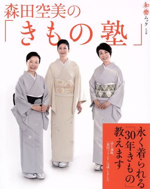 森田空美の「きもの塾」 永く着られる「30年きもの」教えます