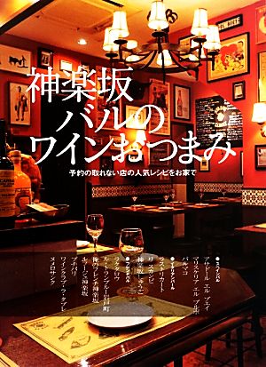 神楽坂バルのワインおつまみ 予約の取れない店の人気レシピをお家で