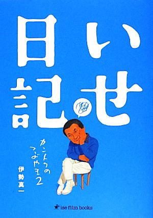 いせ日記(2) カントクのつぶやき ise film books