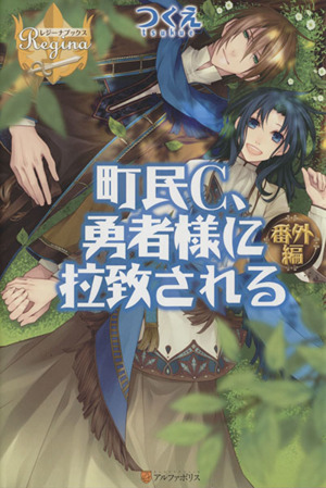 町民C、勇者様に拉致される 番外編 レジーナブックス
