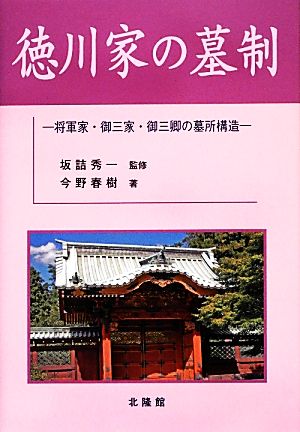 徳川家の墓制 将軍家・御三家・御三卿の墓所構造