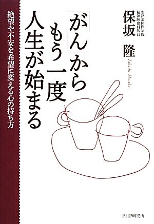 「がん」からもう一度人生が始まる 絶望や不安を希望に変える心の持ち方