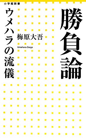 勝負論 ウメハラの流儀 小学館新書