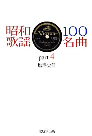 昭和歌謡100名曲(part.4)