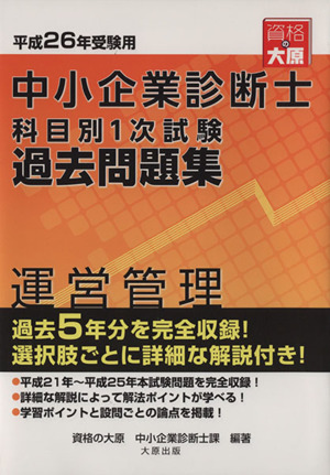 中小企業診断士科目別1次試験過去問題集 運営管理(平成26年受験用)