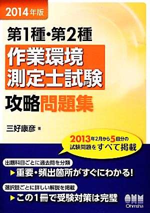 作業環境測定士試験 攻略問題集(2014年版) 第1種・第2種