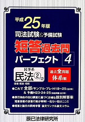 司法試験&予備試験 短答過去問パーフェクト(4) 民事系民法2