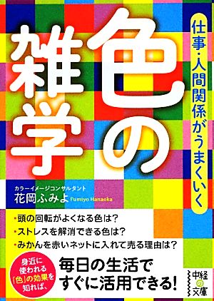 仕事・人間関係がうまくいく色の雑学 中経の文庫