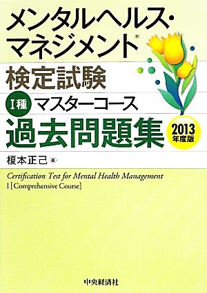 メンタルヘルス・マネジメント検定試験 Ⅰ種 マスターコース 過去問題集(2013年度版)