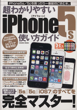 超わかりやすいiPhone5s使い方ガイド COSMIC MOOK