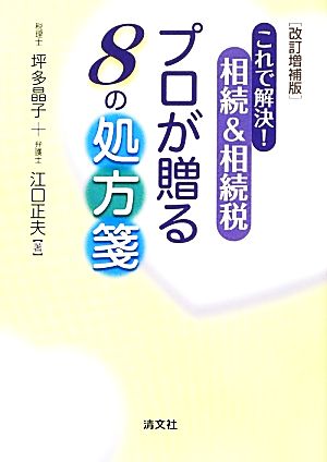 これで解決！相続&相続税プロが贈る8の処方箋