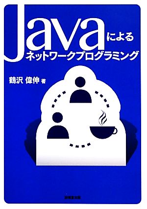 Javaによるネットワークプログラミング