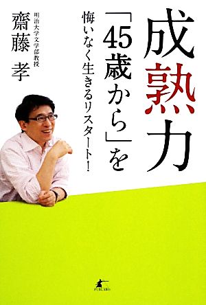 成熟力「45歳から」を悔いなく生きるリスタート！