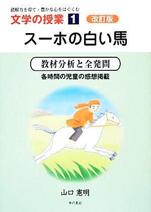 読解力を育て・豊かな心をはぐくむ 文学の授業(1) 教材分析と全発問 各時間の児童の感想掲載-スーホの白い馬