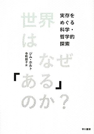 世界はなぜ「ある」のか？ 実存をめぐる科学・哲学的探索