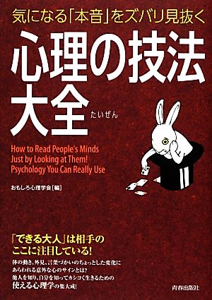 気になる「本音」をズバリ見抜く 心理の技法大全