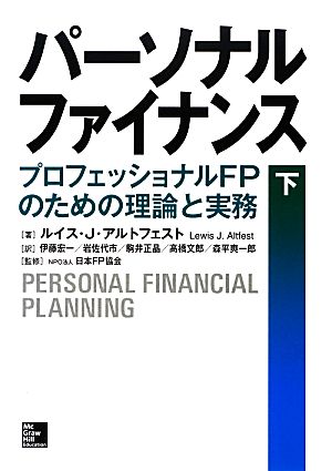 パーソナルファイナンス(下)プロフェッショナルFPのための理論と実務