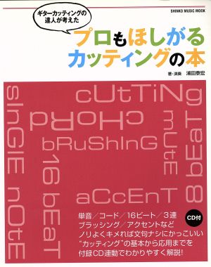 ギターカッティングの達人が考えた プロもほしがるカッティングの本 シンコー・ミュージックMOOK