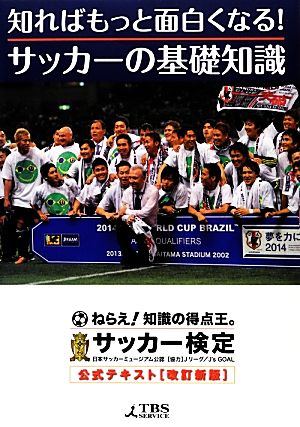 知ればもっと面白くなる！サッカーの基礎知識 サッカー検定公式テキスト