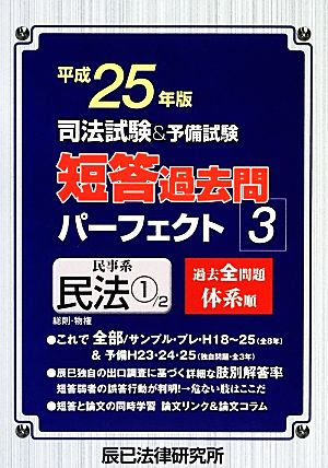 司法試験&予備試験 短答過去問パーフェクト 平成25年版(3) 民事系民法1