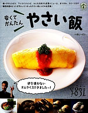 安くてかんたん やさい飯 veggy Books