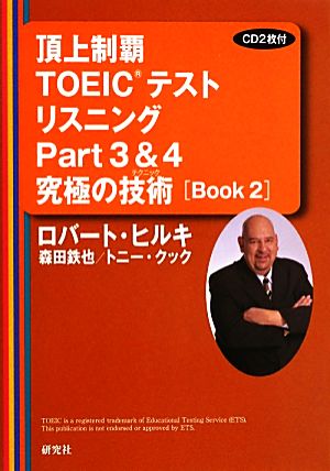 頂上制覇TOEICテストリスニングPart3&4究極の技術(Book2)