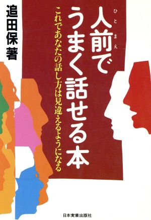 人前でうまく話せる本