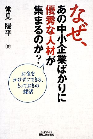 なぜ、あの中小企業ばかりに優秀な人材が集まるのか？ お金をかけずにできる、とっておきの採活