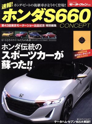 速報！ホンダS660 CONCEPT モーターファン別冊