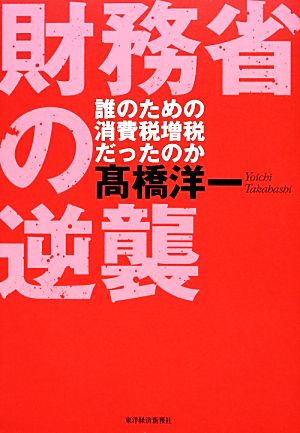 財務省の逆襲 誰のための消費税増税だったのか