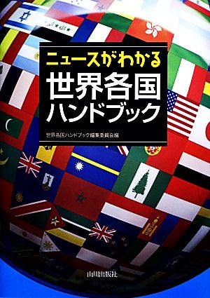 ニュースがわかる世界各国ハンドブック