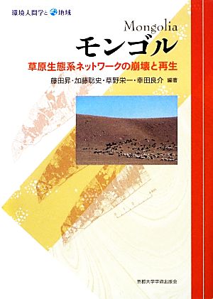 モンゴル草原生態系ネットワークの崩壊と再生環境人間学と地域