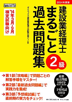 建設業経理士2級まるごと過去問題集(2014年度版) ダイエックス出版の完全シリーズ
