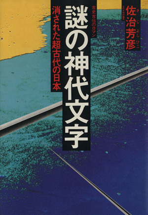 謎の神代文字 消された超古代の日本 古史古伝のロマン