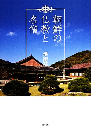 朝鮮の仏教と名僧