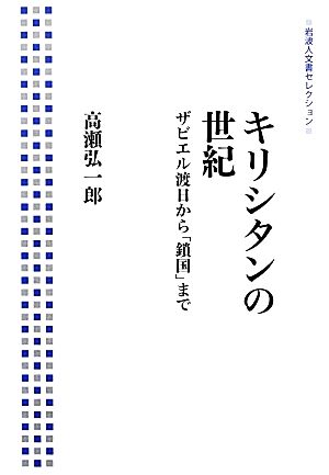 キリシタンの世紀 ザビエル渡日から「鎖国」まで 岩波人文書セレクション