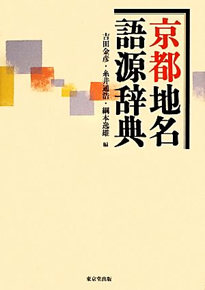 京都地名語源辞典