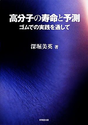 高分子の寿命と予測 ゴムでの実践を通して