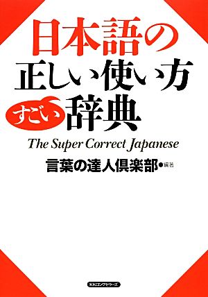 日本語の正しい使い方すごい辞典