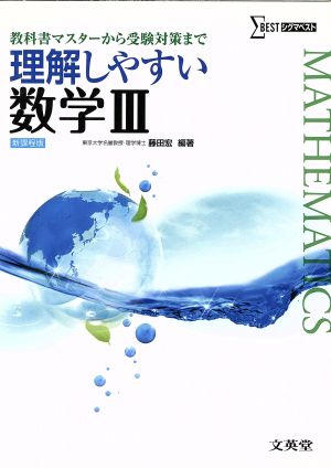 理解しやすい数学Ⅲ 新課程版 教科書マスターから受験対策まで シグマベスト