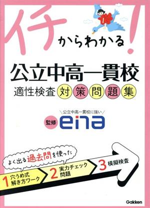 イチからわかる！公立中高一貫校適性検査対策問題集