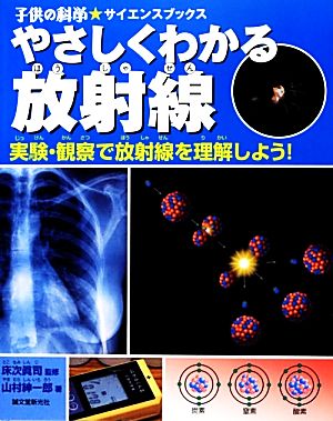 やさしくわかる放射線 実験・観察で放射線を理解しよう！ 子供の科学★サイエンスブックス