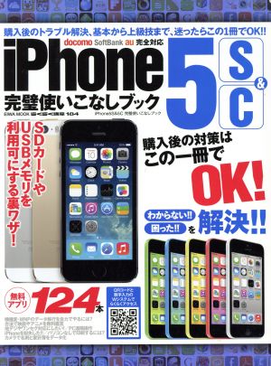 iPhone5S&5C完璧使いこなしブック EIWA MOOK